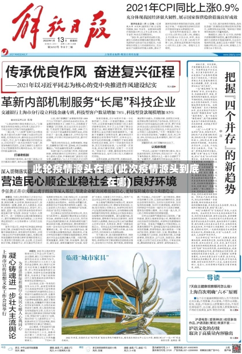 此轮疫情源头在哪(此次疫情源头到底在哪)-第2张图片