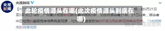 此轮疫情源头在哪(此次疫情源头到底在哪)