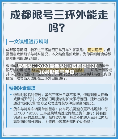 成都限号2020最新限号/成都限号2020最新限号字母-第2张图片