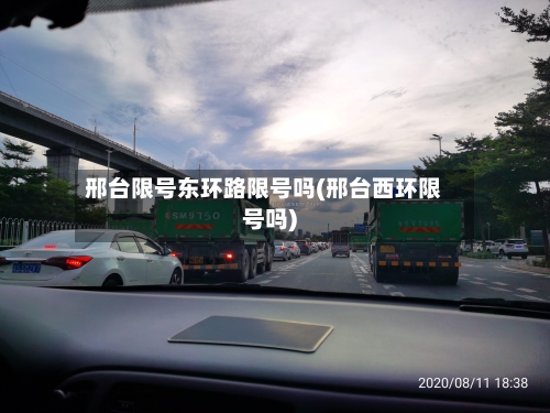 邢台限号东环路限号吗(邢台西环限号吗)