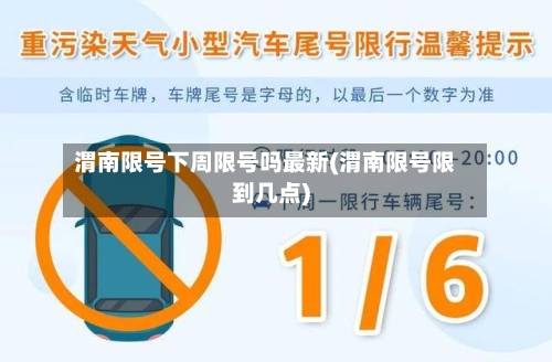 渭南限号下周限号吗最新(渭南限号限到几点)-第2张图片