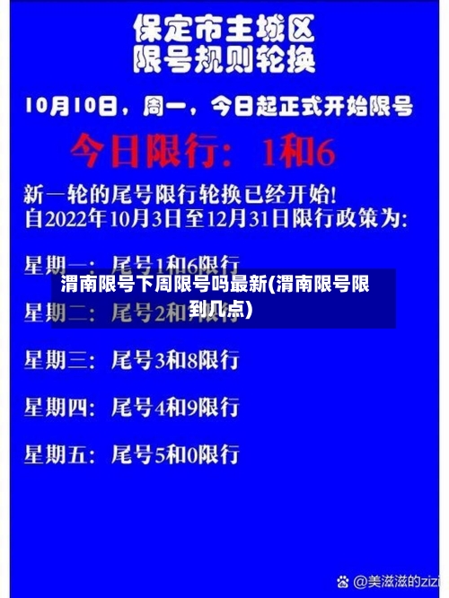 渭南限号下周限号吗最新(渭南限号限到几点)