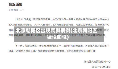 北京朝阳区出现疑似病例(北京朝阳区疑似阳性)