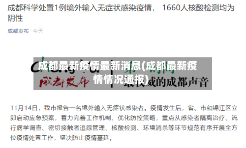 成都最新疫情最新消息(成都最新疫情情况通报)