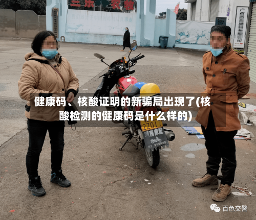 健康码、核酸证明的新骗局出现了(核酸检测的健康码是什么样的)