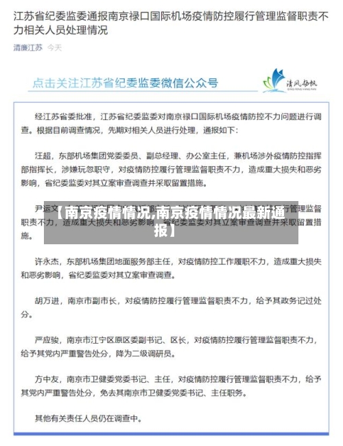 【南京疫情情况,南京疫情情况最新通报】
