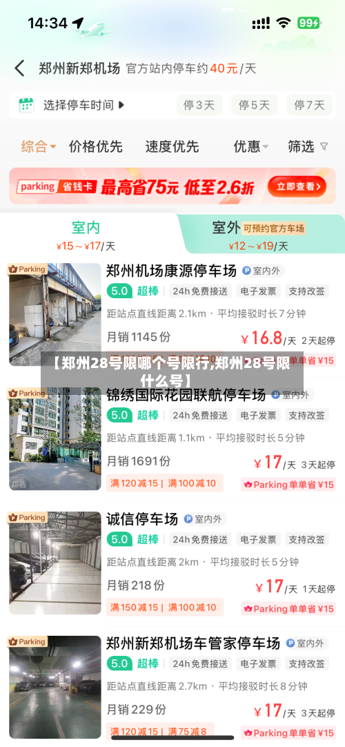 【郑州28号限哪个号限行,郑州28号限什么号】