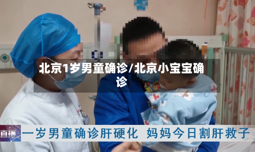 北京1岁男童确诊/北京小宝宝确诊