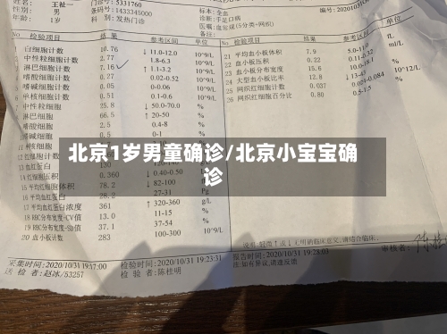 北京1岁男童确诊/北京小宝宝确诊-第2张图片