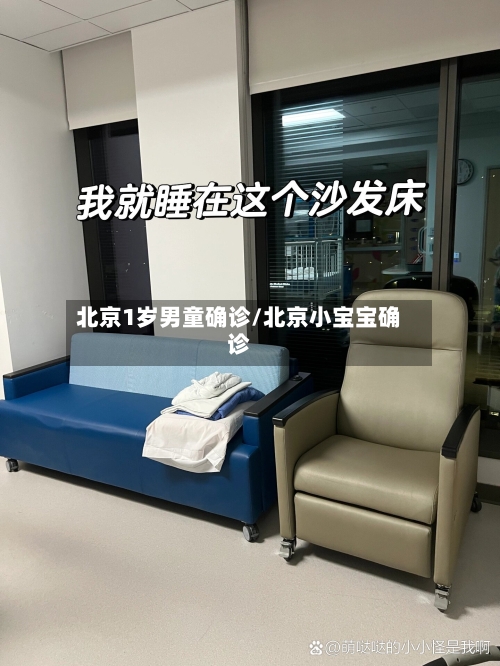 北京1岁男童确诊/北京小宝宝确诊-第3张图片