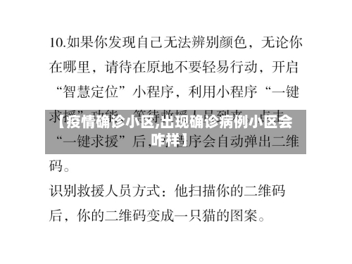 【疫情确诊小区,出现确诊病例小区会咋样】