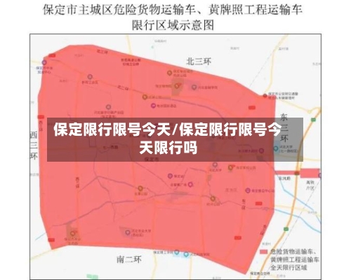 保定限行限号今天/保定限行限号今天限行吗-第2张图片