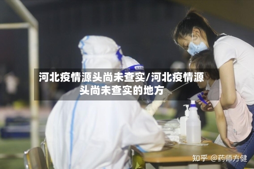 河北疫情源头尚未查实/河北疫情源头尚未查实的地方