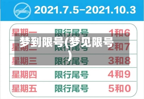 梦到限号(梦见限号)-第3张图片