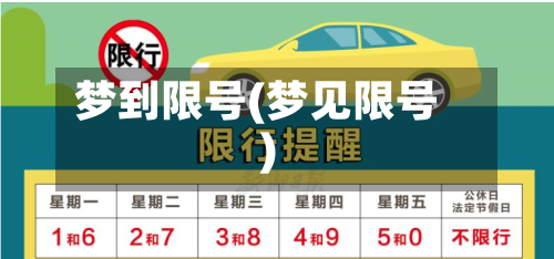 梦到限号(梦见限号)-第2张图片
