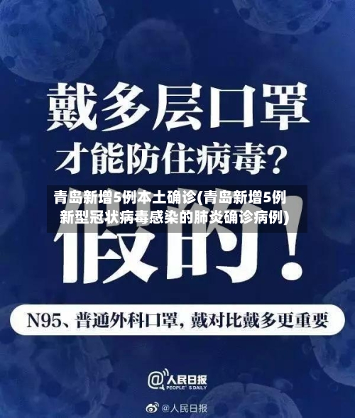 青岛新增5例本土确诊(青岛新增5例新型冠状病毒感染的肺炎确诊病例)