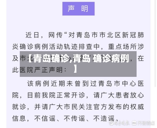 【青岛确诊,青岛 确诊病例】-第2张图片