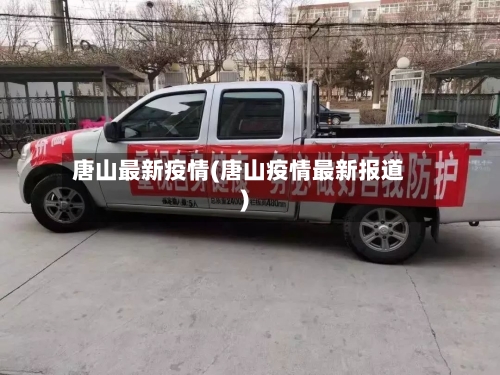 唐山最新疫情(唐山疫情最新报道)