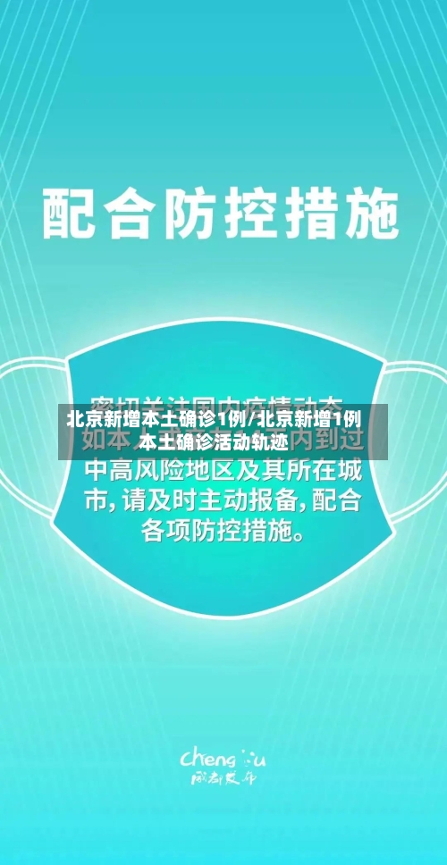 北京新增本土确诊1例/北京新增1例本土确诊活动轨迹-第3张图片
