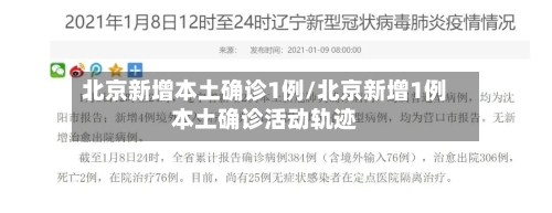 北京新增本土确诊1例/北京新增1例本土确诊活动轨迹-第2张图片
