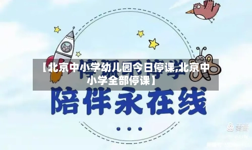 【北京中小学幼儿园今日停课,北京中小学全部停课】-第3张图片