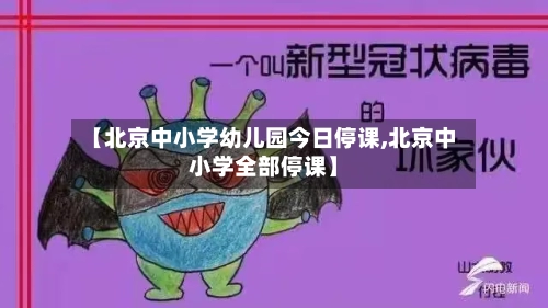 【北京中小学幼儿园今日停课,北京中小学全部停课】-第2张图片