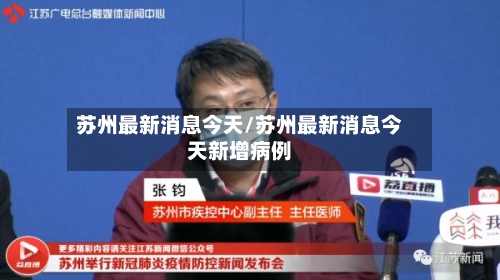 苏州最新消息今天/苏州最新消息今天新增病例