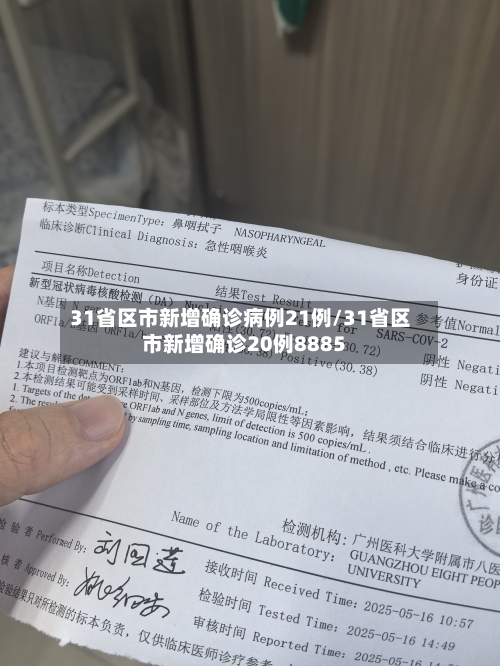31省区市新增确诊病例21例/31省区市新增确诊20例8885-第2张图片