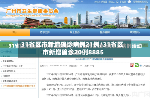 31省区市新增确诊病例21例/31省区市新增确诊20例8885
