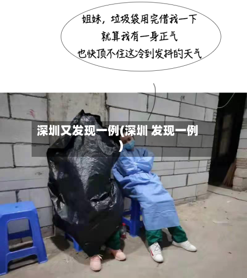 深圳又发现一例(深圳 发现一例)