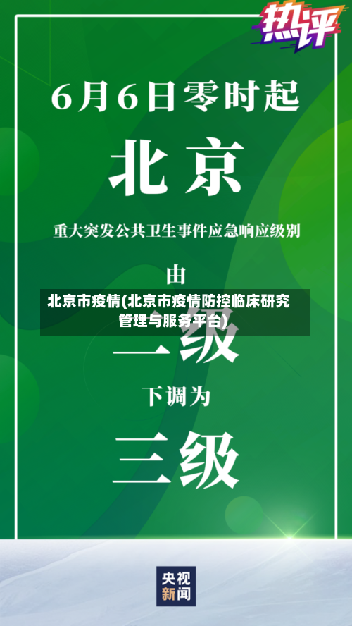 北京市疫情(北京市疫情防控临床研究管理与服务平台)-第2张图片