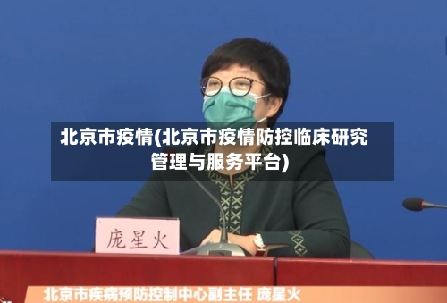 北京市疫情(北京市疫情防控临床研究管理与服务平台)-第3张图片