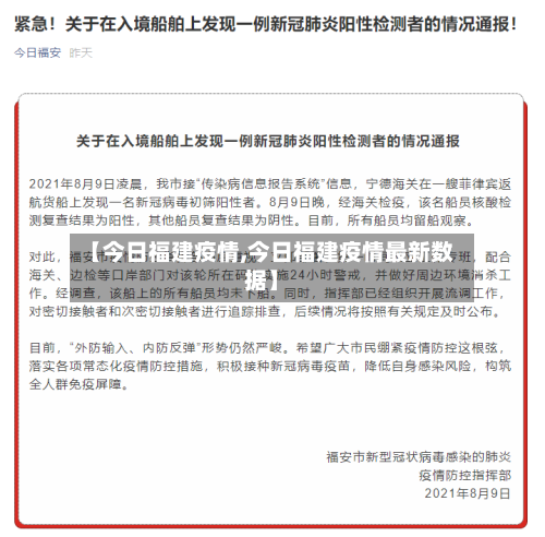 【今日福建疫情,今日福建疫情最新数据】-第2张图片