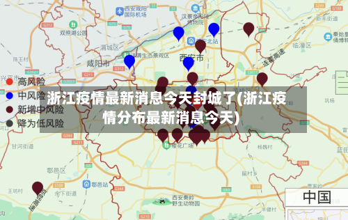 浙江疫情最新消息今天封城了(浙江疫情分布最新消息今天)-第3张图片