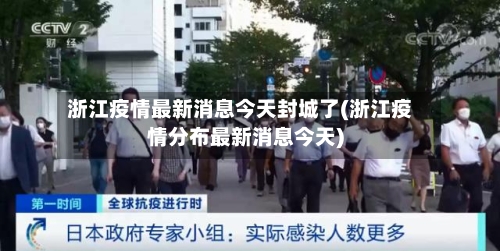 浙江疫情最新消息今天封城了(浙江疫情分布最新消息今天)-第2张图片