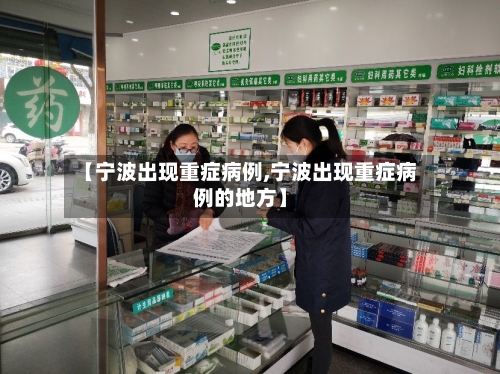 【宁波出现重症病例,宁波出现重症病例的地方】