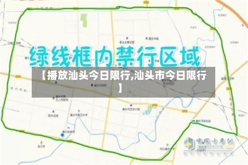 【播放汕头今日限行,汕头市今日限行】-第2张图片