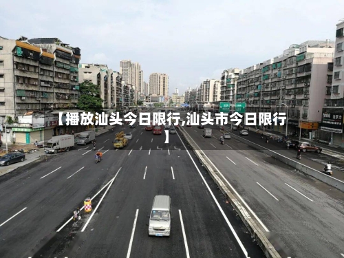 【播放汕头今日限行,汕头市今日限行】