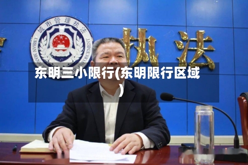 东明三小限行(东明限行区域)