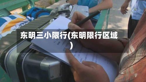 东明三小限行(东明限行区域)-第3张图片