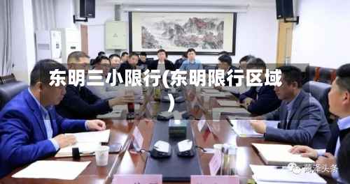 东明三小限行(东明限行区域)-第2张图片