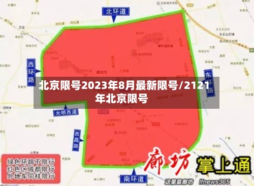北京限号2023年8月最新限号/2121年北京限号