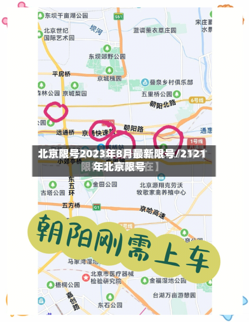 北京限号2023年8月最新限号/2121年北京限号-第2张图片