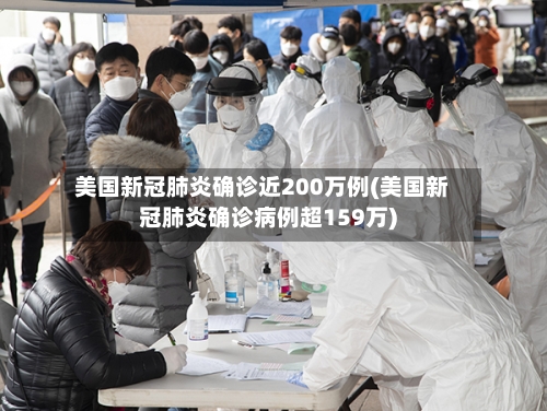 美国新冠肺炎确诊近200万例(美国新冠肺炎确诊病例超159万)-第2张图片