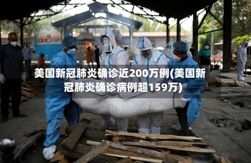 美国新冠肺炎确诊近200万例(美国新冠肺炎确诊病例超159万)
