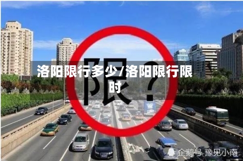 洛阳限行多少/洛阳限行限时-第2张图片