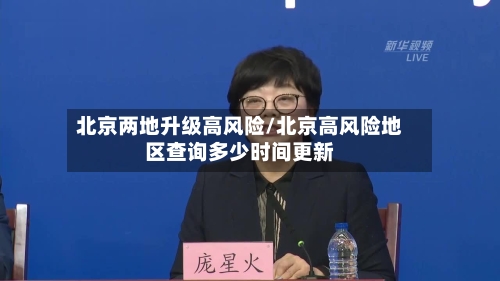 北京两地升级高风险/北京高风险地区查询多少时间更新-第2张图片