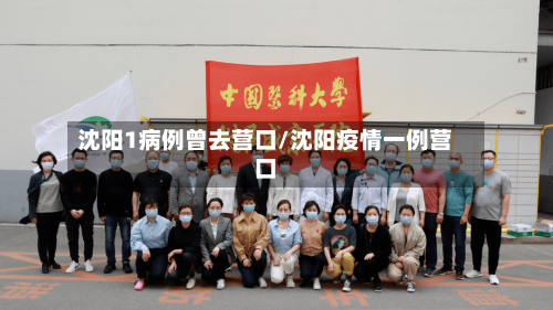 沈阳1病例曾去营口/沈阳疫情一例营口