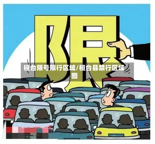 桓台限号限行区域/桓台县禁行区域图-第2张图片