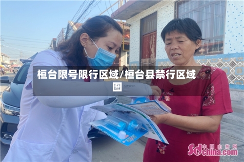 桓台限号限行区域/桓台县禁行区域图